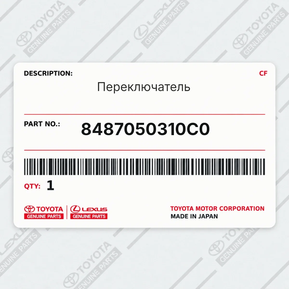 Toyota 8487050310C0 — Переключатель