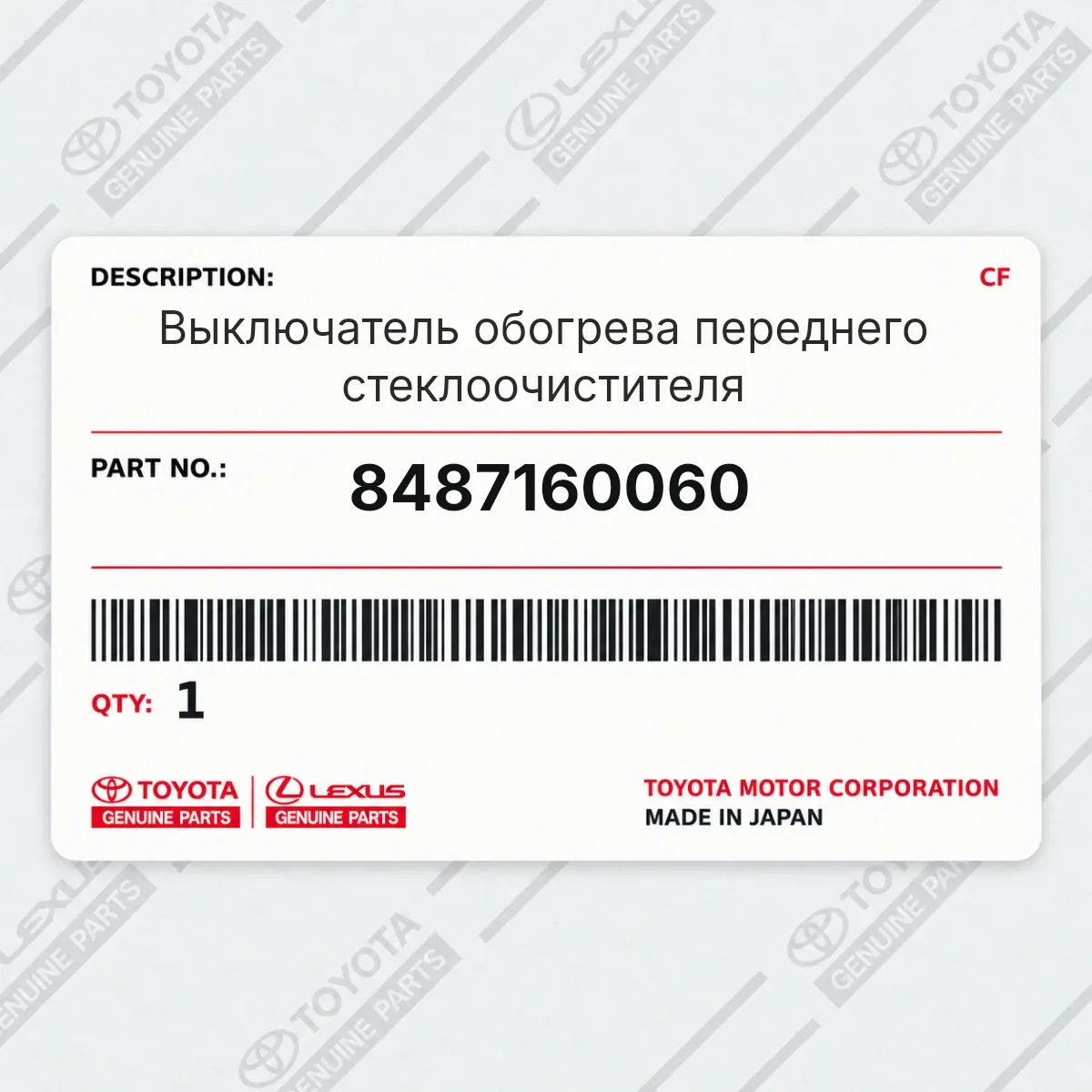 Выключатель обогрева переднего стеклоочистителя Toyota 8487160060 Выключатель обогрева переднего стеклоочистителя Toyota 8487160060