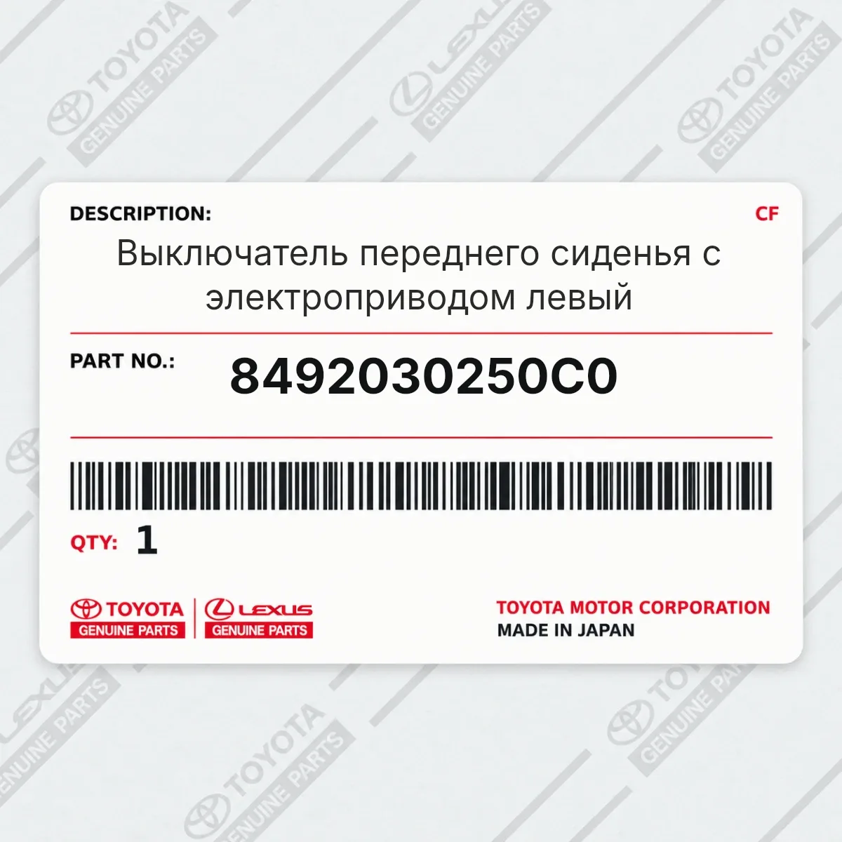 Toyota 8492030250C0 — Выключатель переднего сиденья с электроприводом левый