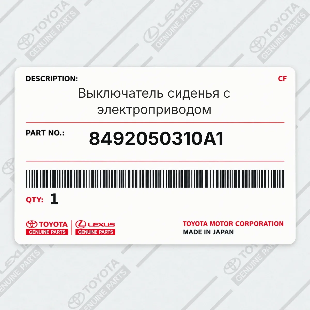 Toyota 8492050310A1 — Выключатель сиденья с электроприводом