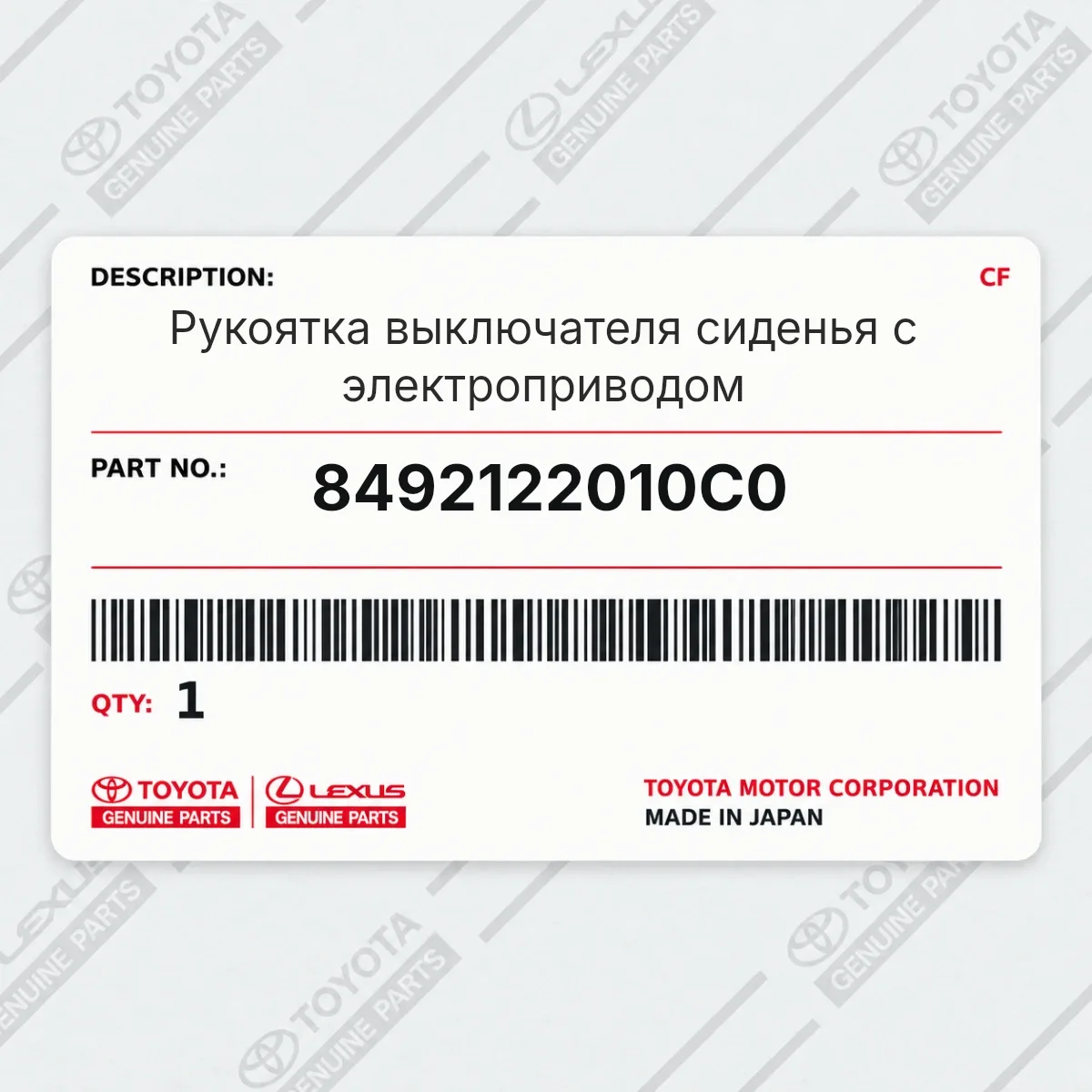 Toyota 8492122010C0 — Рукоятка выключателя сиденья с электроприводом