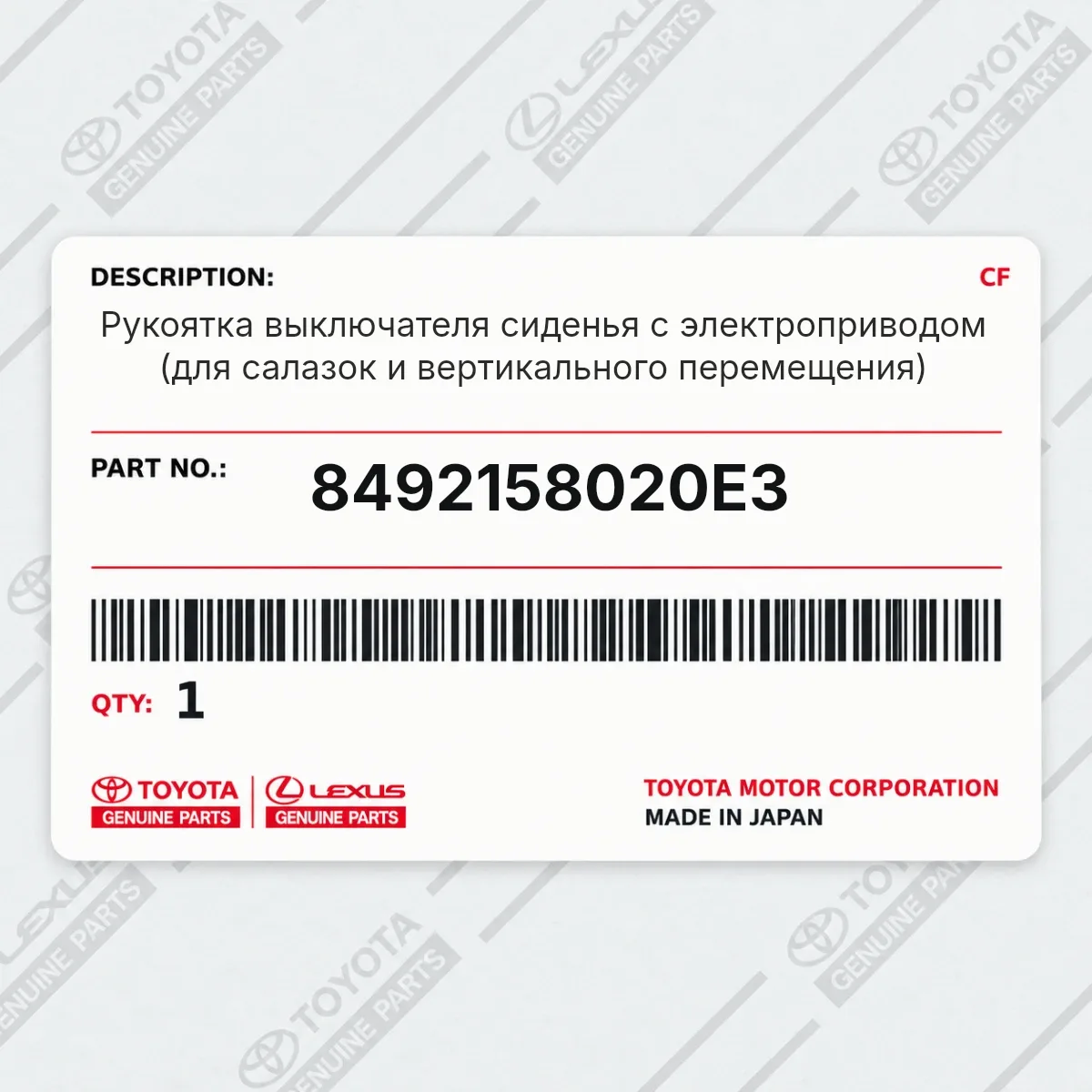 Toyota 8492158020E3 — Рукоятка выключателя сиденья с электроприводом (для салазок и вертикального перемещения)