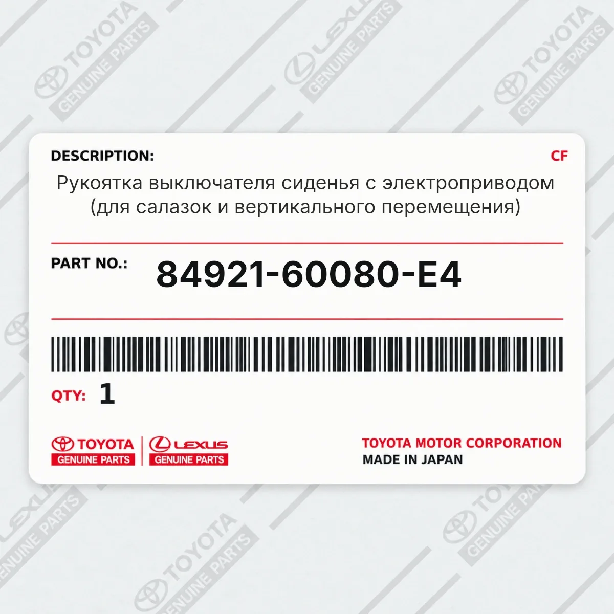 Рукоятка выключателя сиденья с электроприводом (для салазок и вертикального перемещения) Toyota 84921-60080-E4