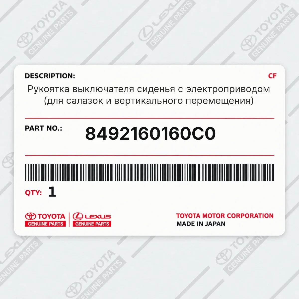 Toyota 8492160160C0 — Рукоятка выключателя сиденья с электроприводом (для салазок и вертикального перемещения)