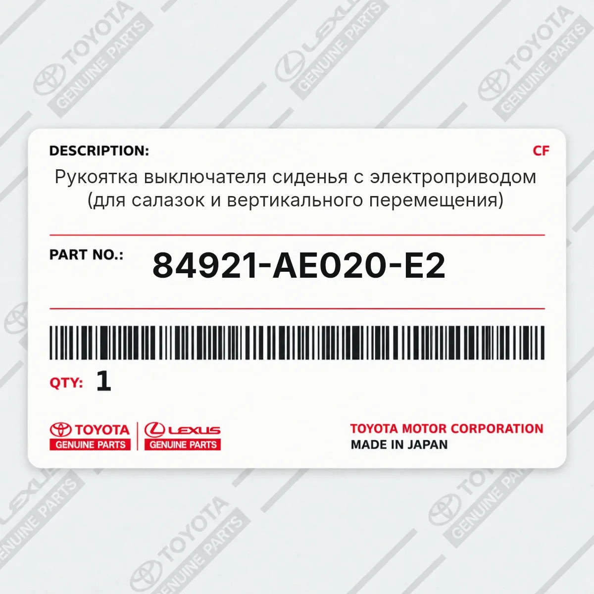 Toyota 84921-AE020-E2 — Рукоятка выключателя сиденья с электроприводом (для салазок и вертикального перемещения)