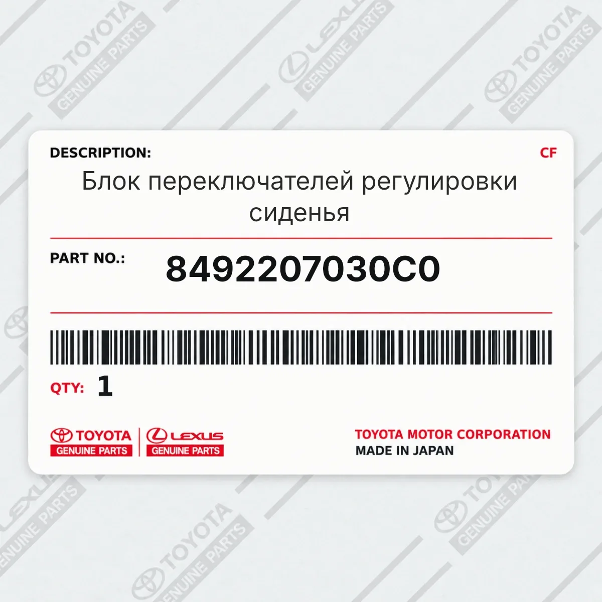 Toyota 8492207030C0 — Блок переключателей регулировки сиденья