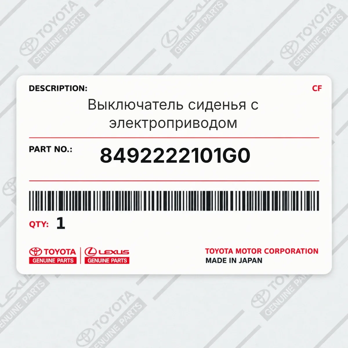 Toyota 8492222101G0 — Ручка регулировки сиденья правая