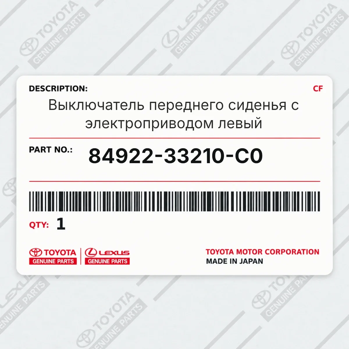 Toyota 84922-33210-C0 — Выключатель переднего сиденья с электроприводом левый