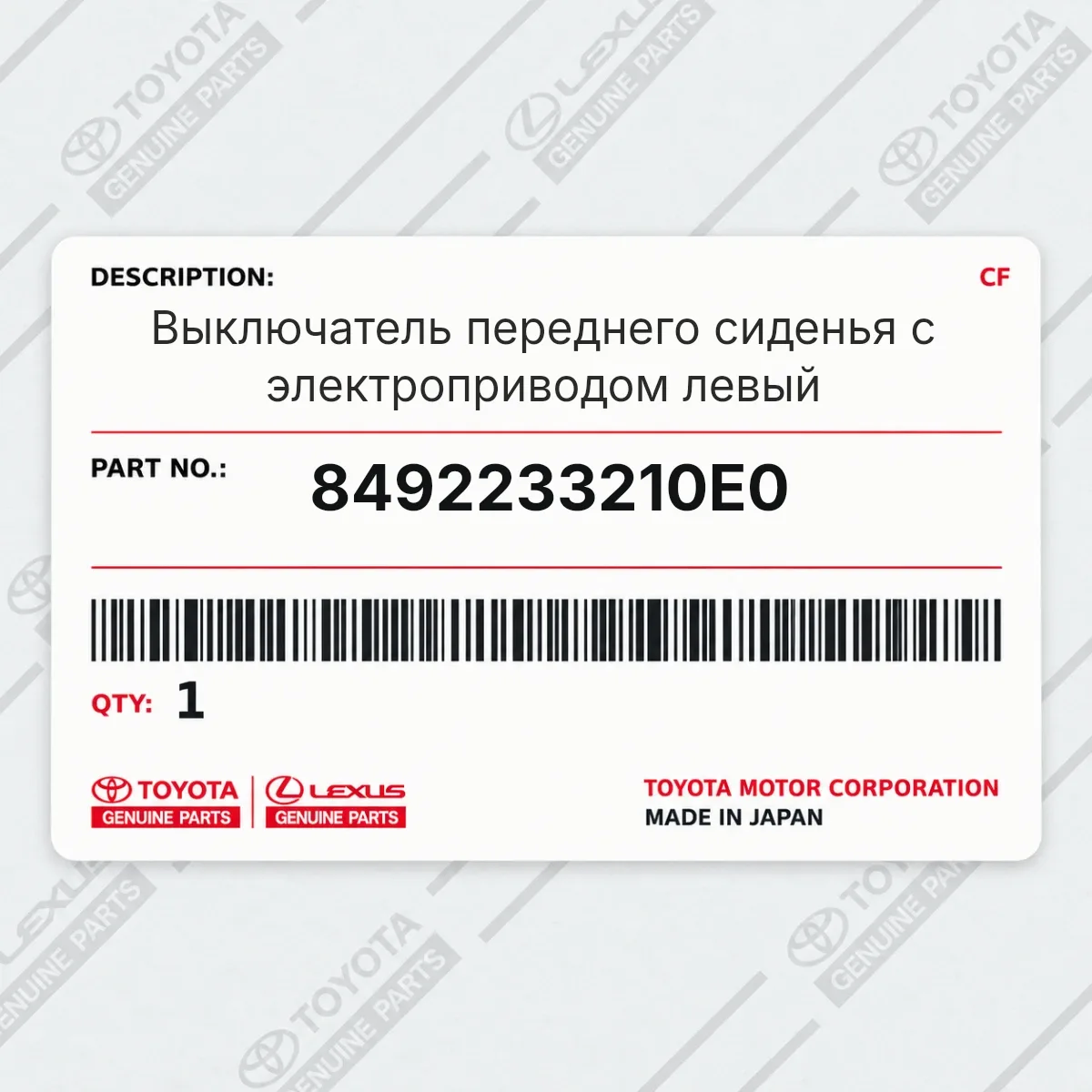 Toyota 8492233210E0 — Выключатель переднего сиденья с электроприводом левый