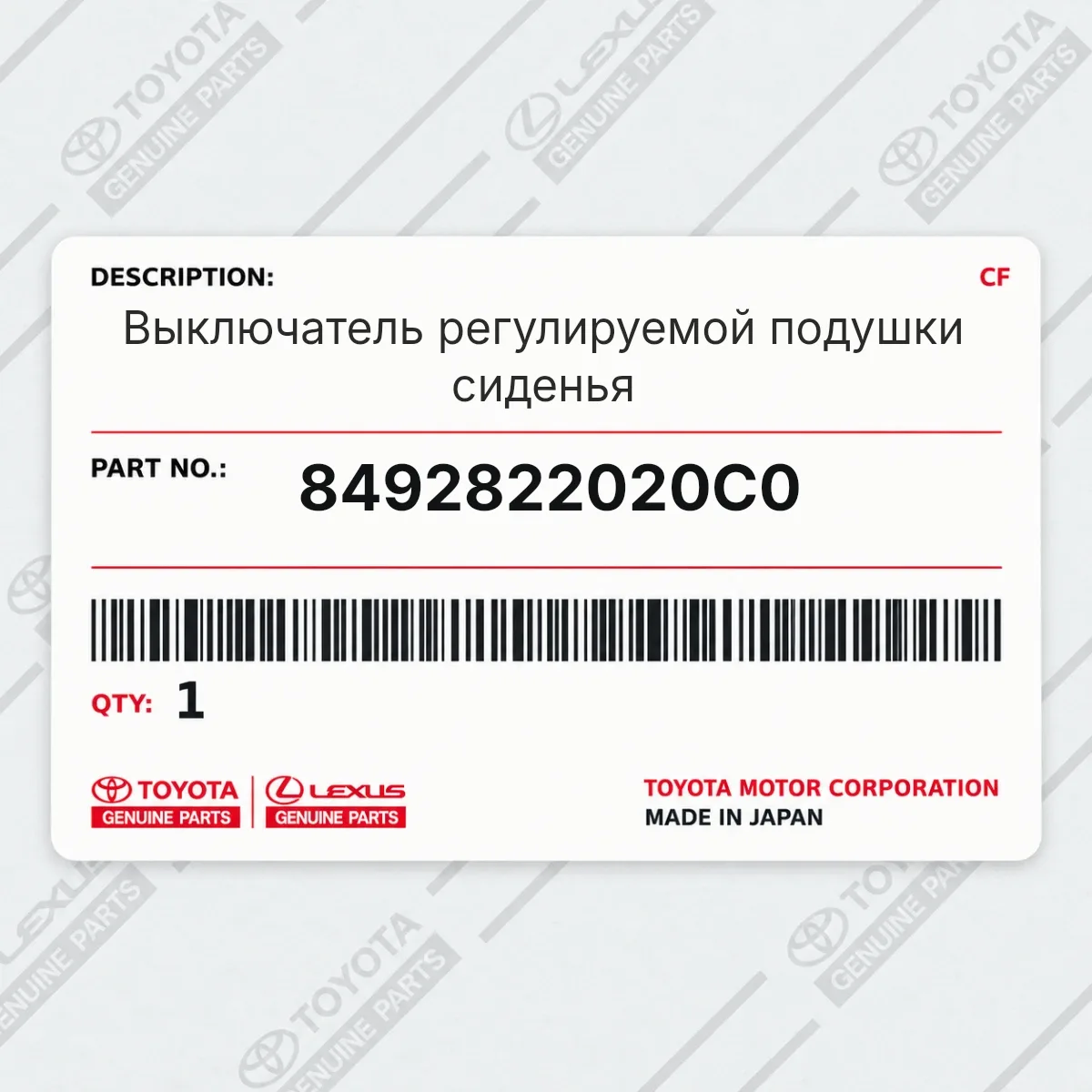 Toyota 8492822020C0 — Выключатель регулируемой подушки сиденья