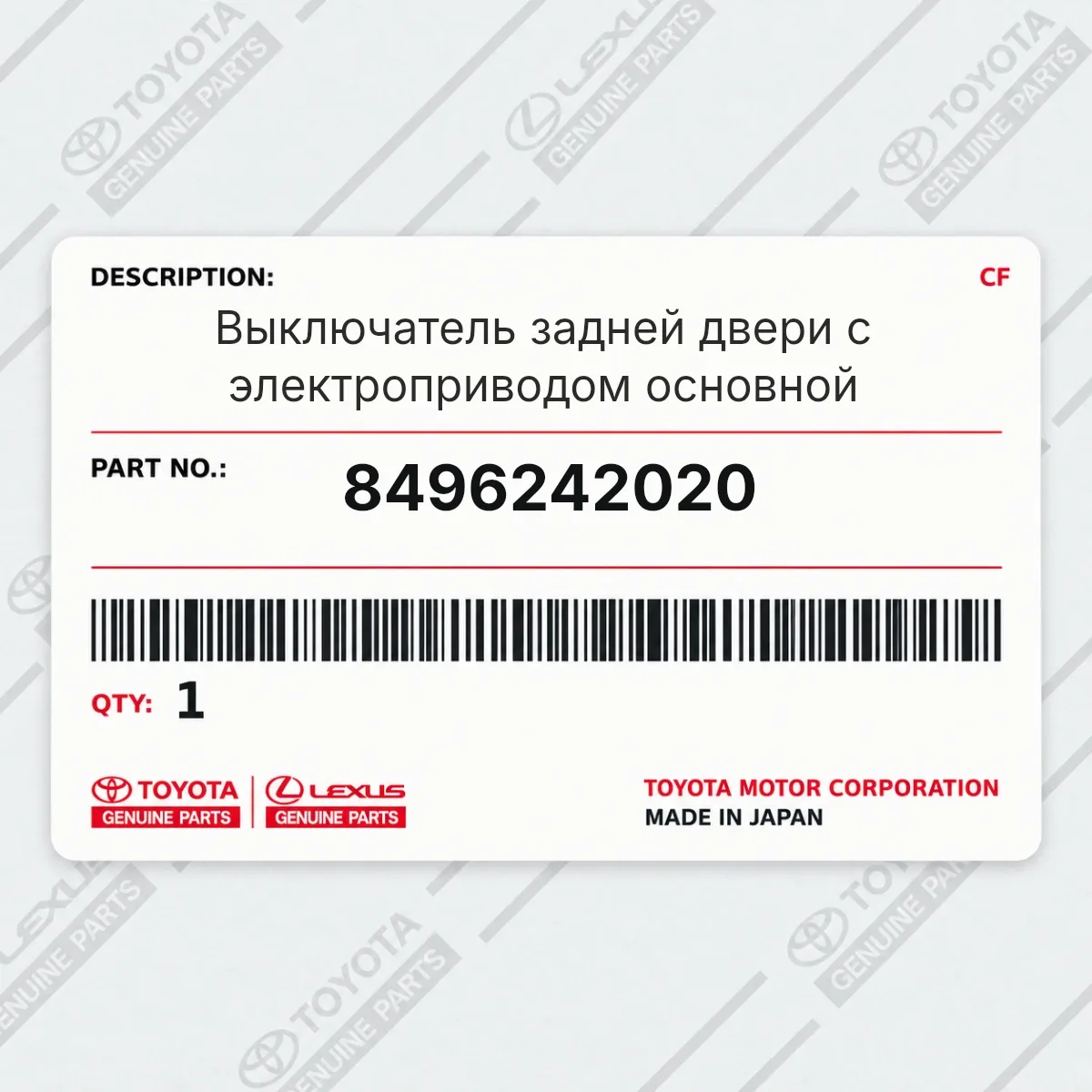 Toyota 8496242020 — Выключатель задней двери с электроприводом основной