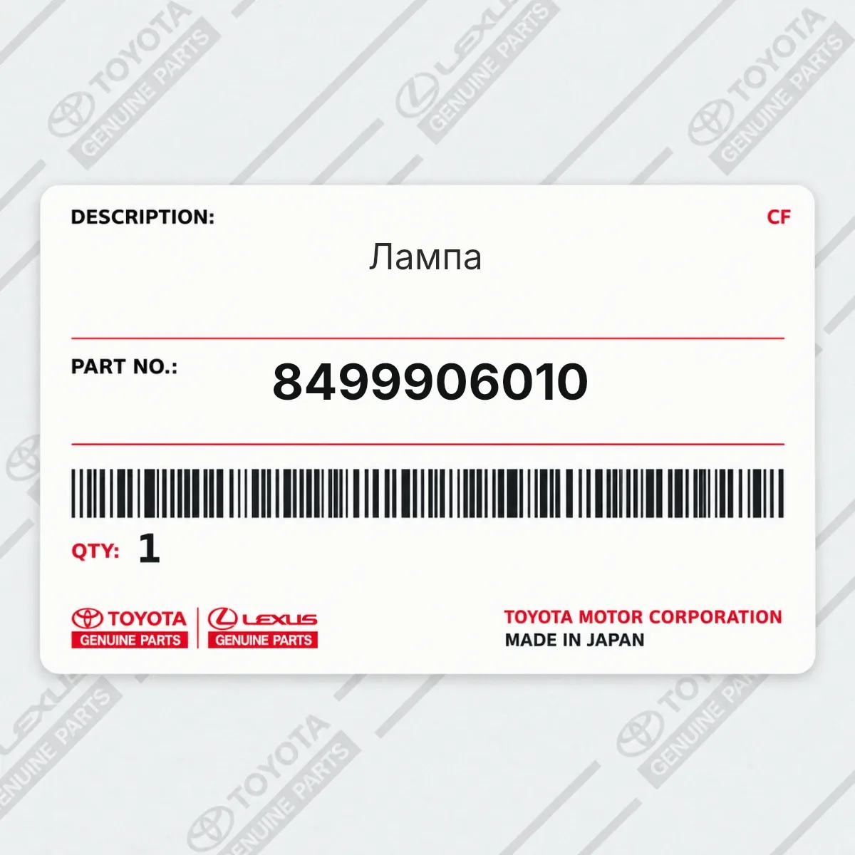Toyota 8499906010 — Лампа