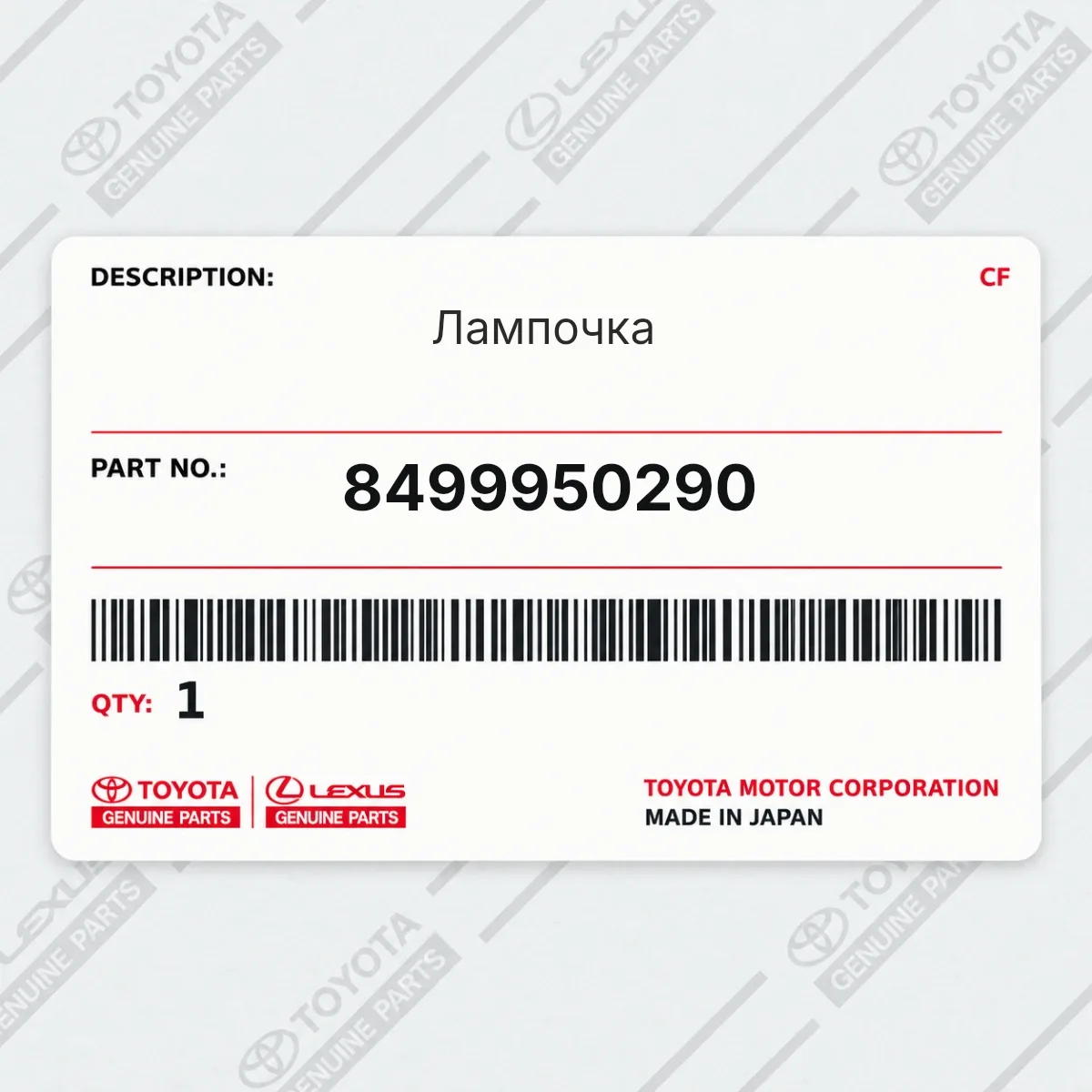 Toyota 8499950290 — Лампочка