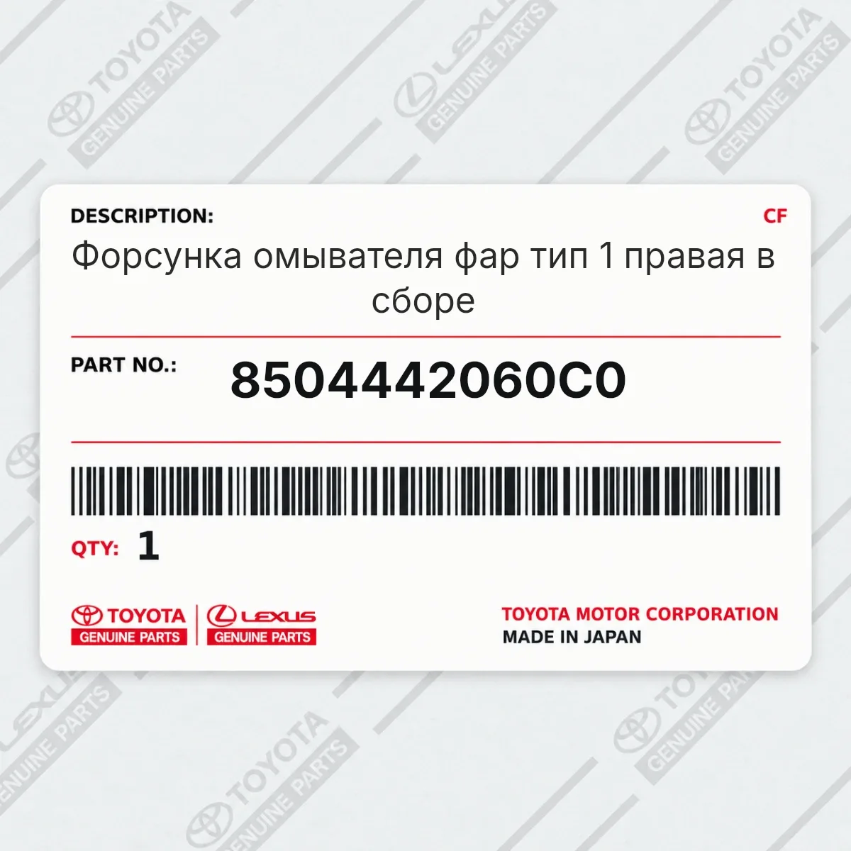 Toyota 8504442060C0 — Форсунка омывателя фар тип 1 правая в сборе