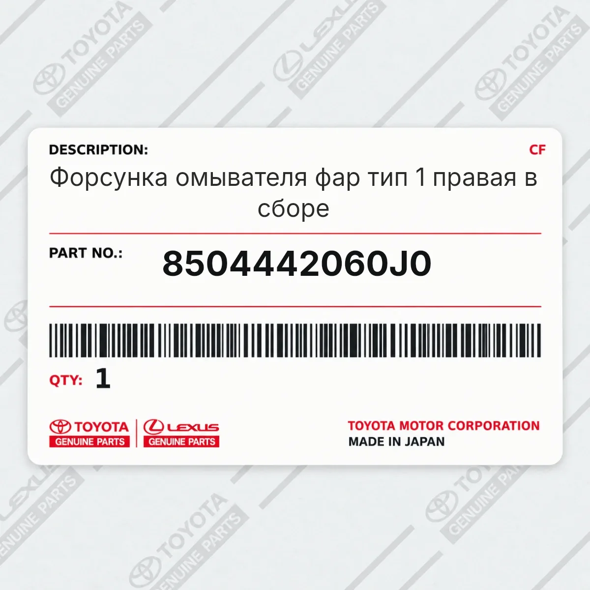 Toyota 8504442060J0 — Форсунка омывателя фар тип 1 правая в сборе