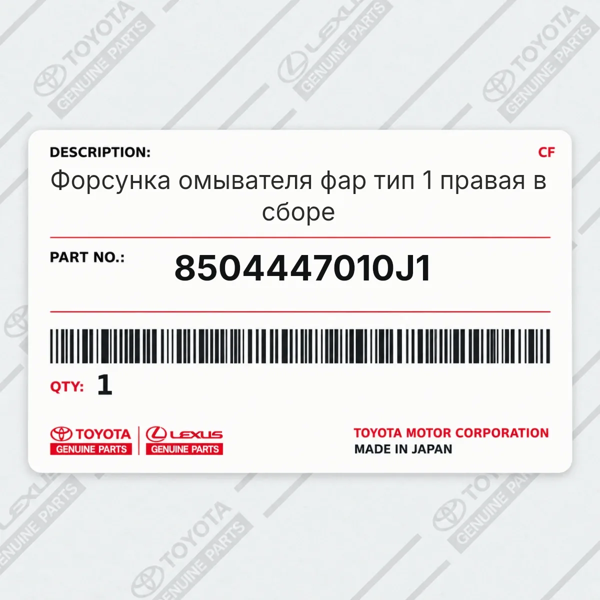Toyota 8504447010J1 — Форсунка омывателя фар тип 1 правая в сборе
