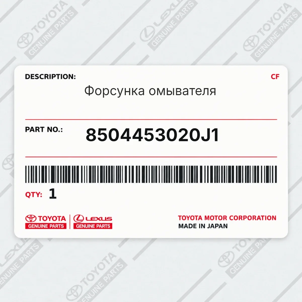 Toyota 8504453020J1 — Форсунка омывателя