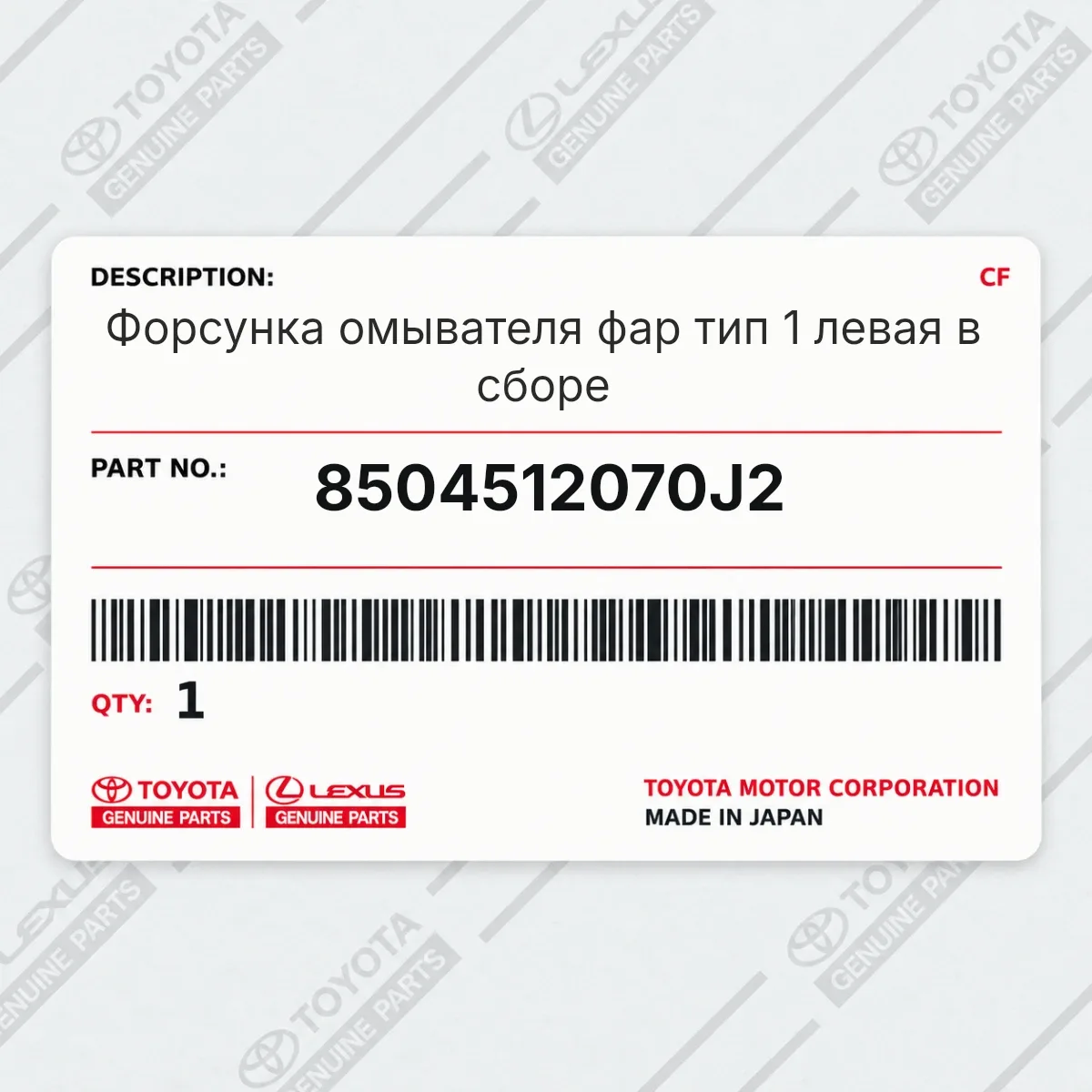 Toyota 8504512070J2 — Форсунка омывателя фар тип 1 левая в сборе