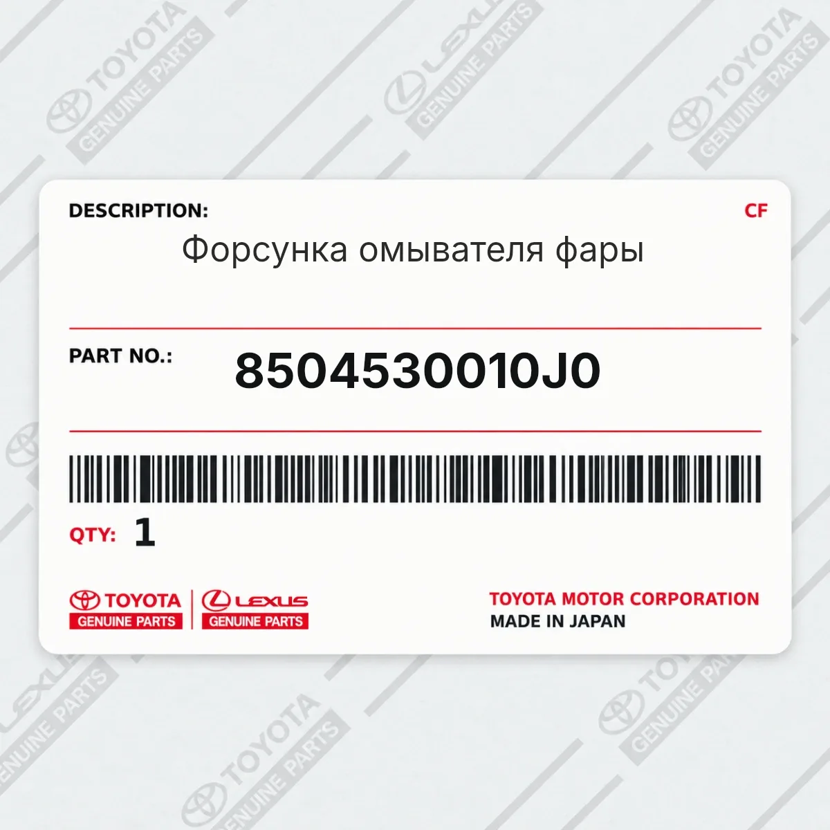 Toyota 8504530010J0 — Форсунка омывателя фары