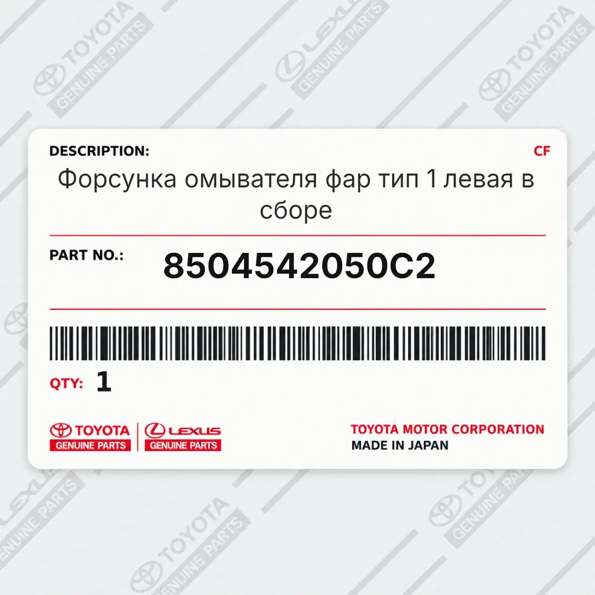 Toyota 8504542050C2 — Форсунка омывателя фар тип 1 левая в сборе