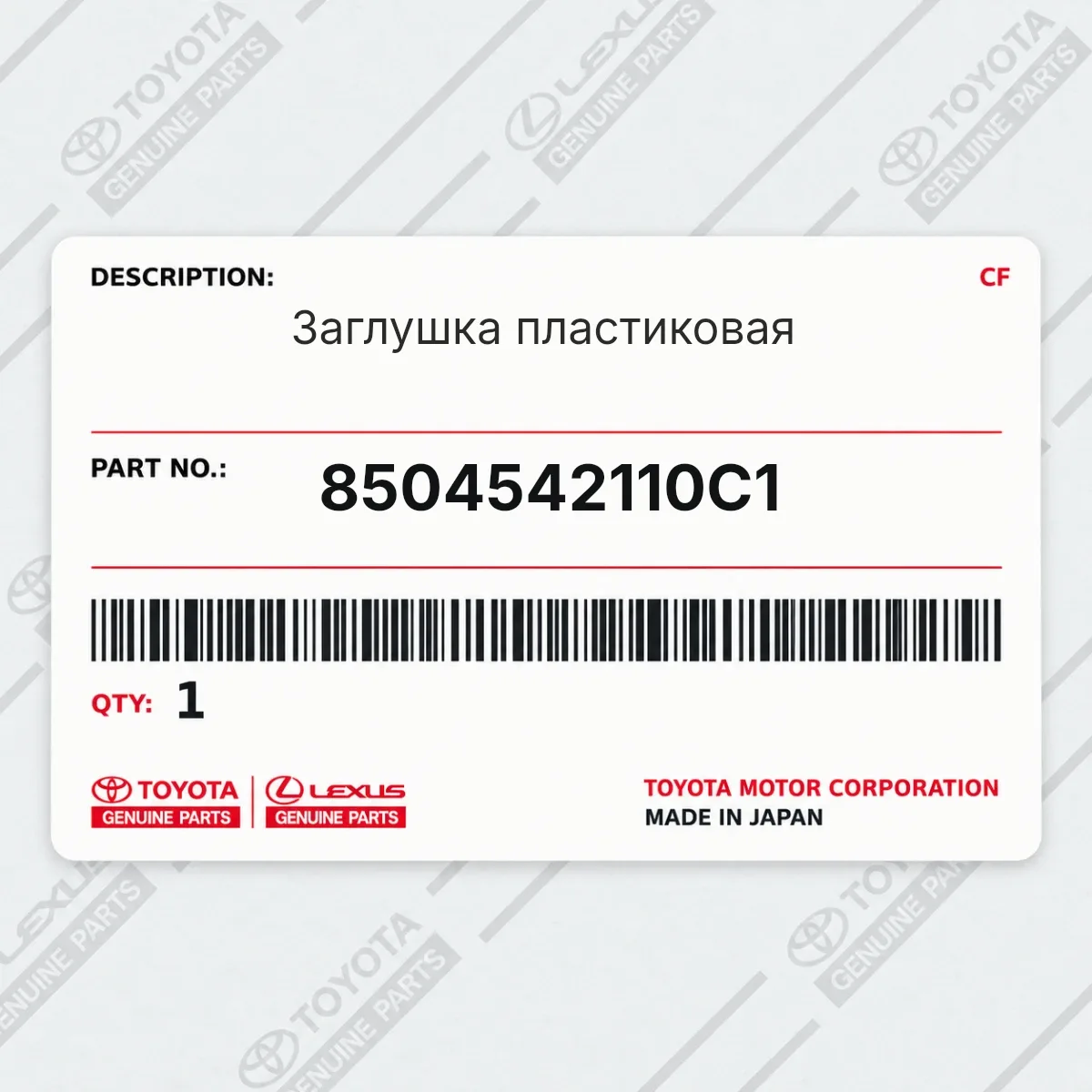Toyota 8504542110C1 — Заглушка пластиковая
