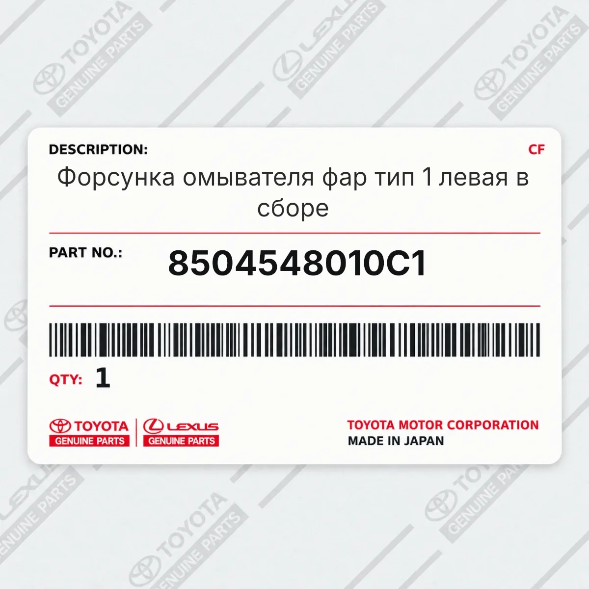 Toyota 8504548010C1 — Форсунка омывателя фар тип 1 левая в сборе
