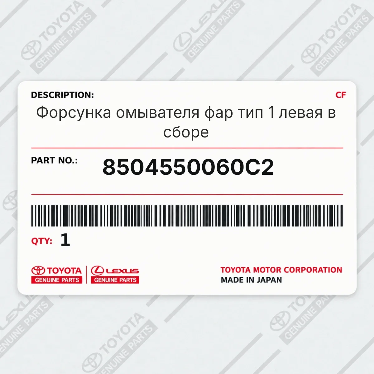 Toyota 8504550060C2 — Форсунка омывателя фар тип 1 левая в сборе