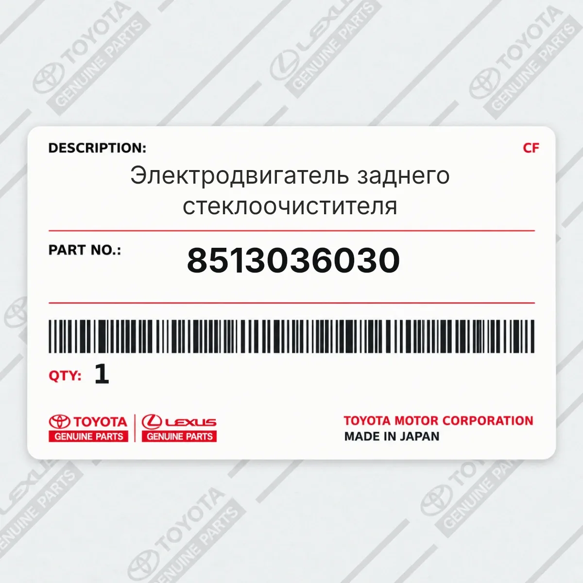 Toyota 8513036030 — Электродвигатель заднего стеклоочистителя