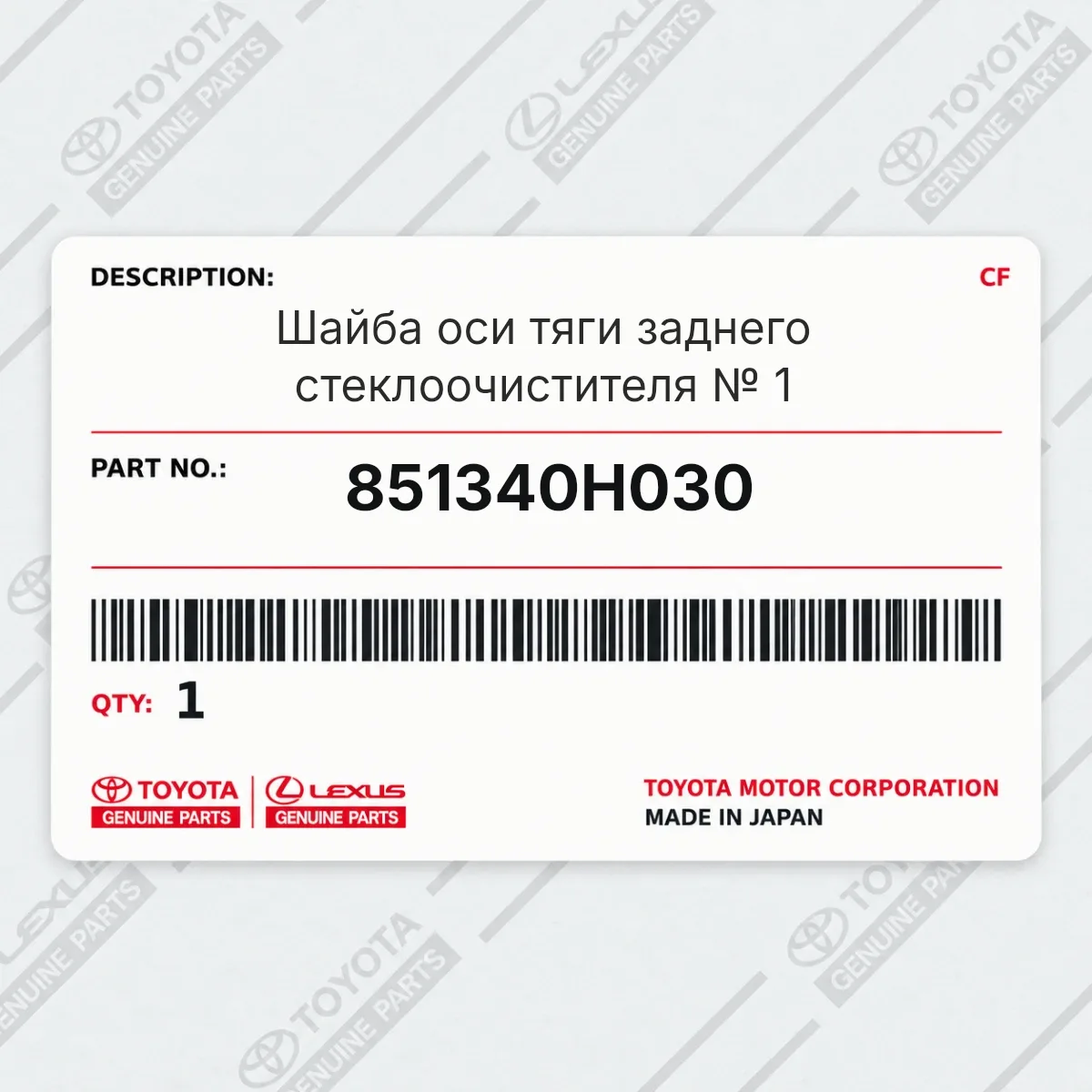 Toyota 851340H030 — Шайба оси тяги заднего стеклоочистителя № 1