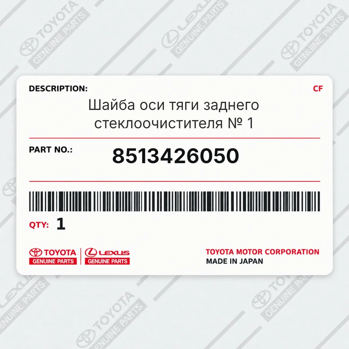 Toyota 8513426050 — Шайба оси тяги заднего стеклоочистителя № 1