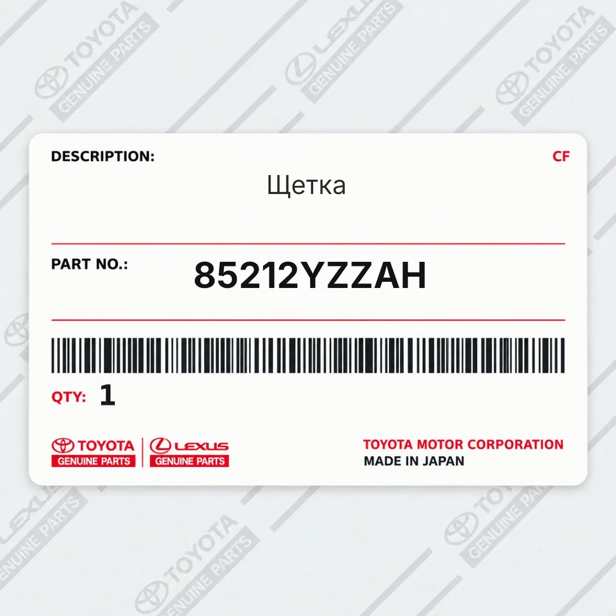 Toyota 85212YZZAH — Щетка