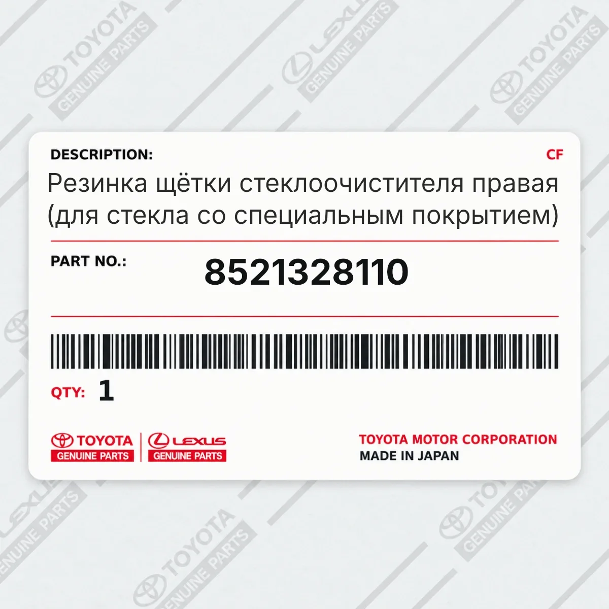 Toyota 8521328110 — Резинка щётки стеклоочистителя правая (для стекла со специальным покрытием)