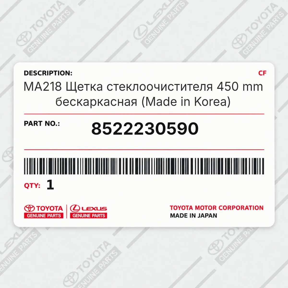 Toyota 8522230590 — MA218 Щетка стеклоочистителя 450 mm беcкаркасная (Made in Korea)
