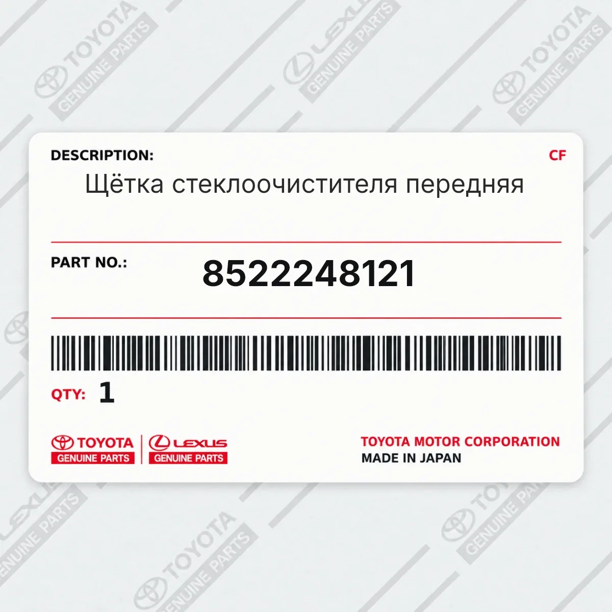 Toyota 8522248121 — Щётка стеклоочистителя передняя