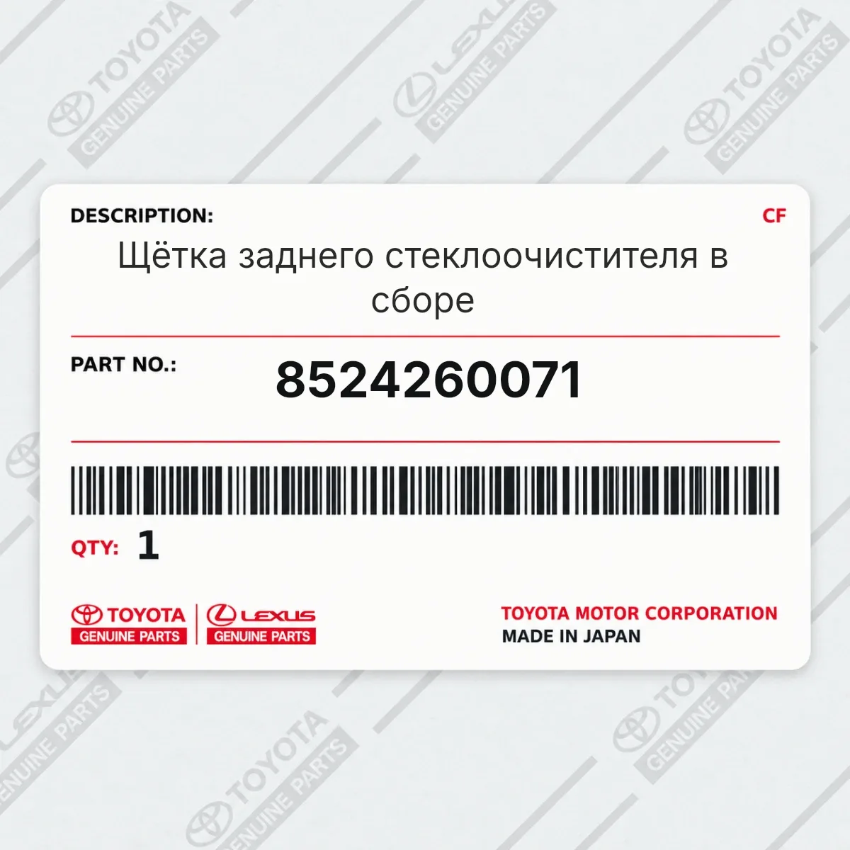 Toyota 8524260071 — Щётка заднего стеклоочистителя в сборе