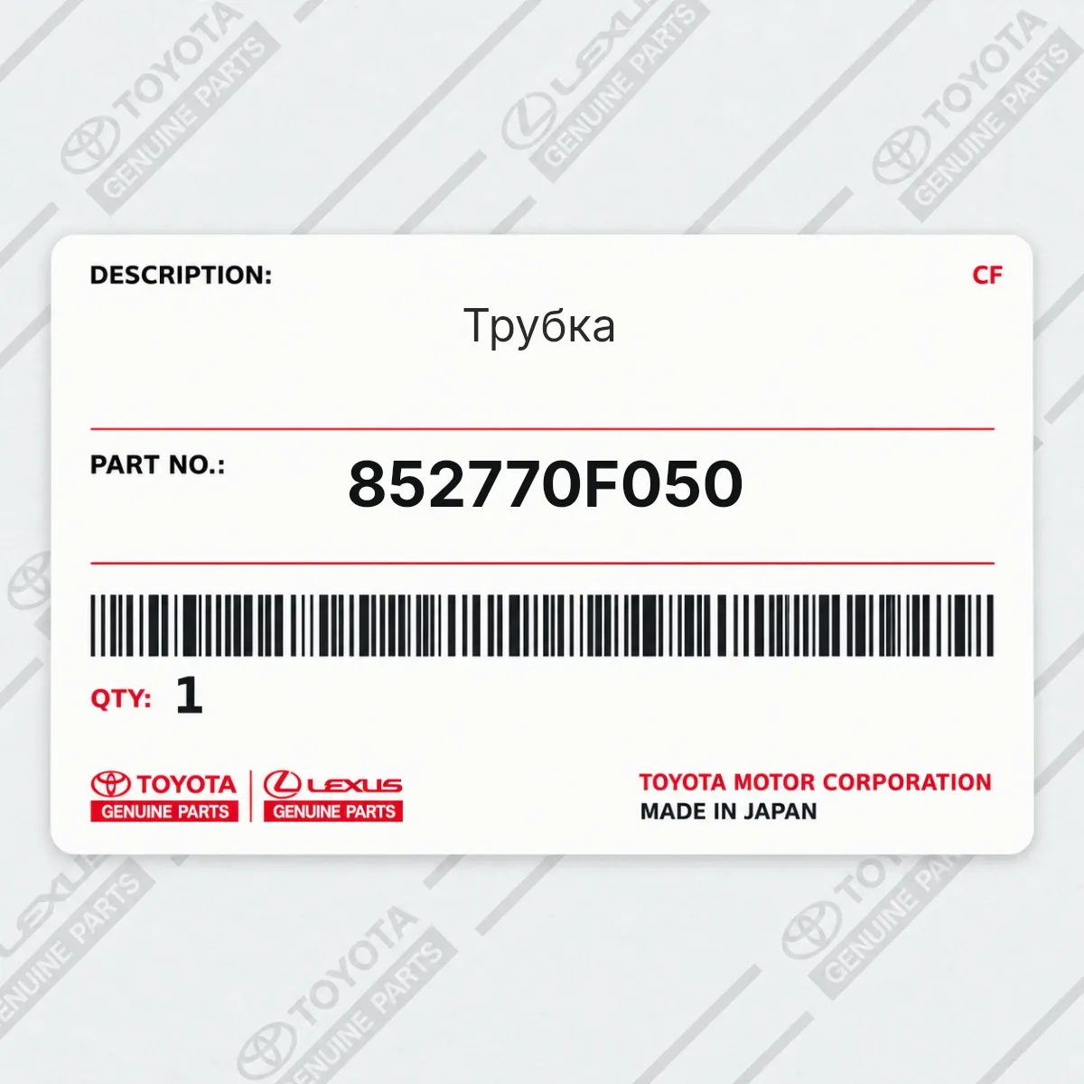 Toyota 852770F050 — Трубка