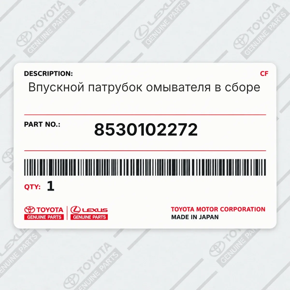Toyota 8530102272 — Впускной патрубок омывателя в сборе