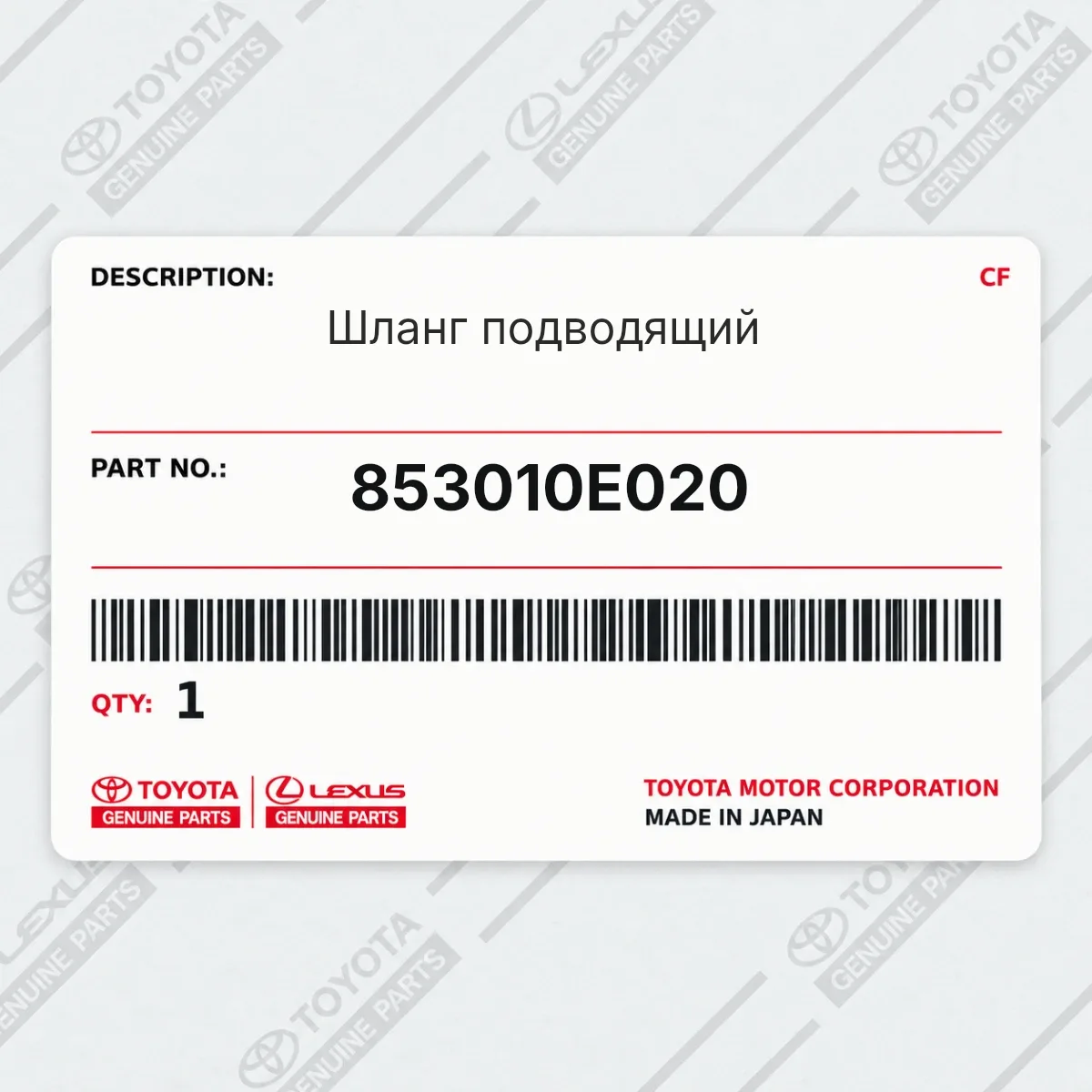 Toyota 853010E020 — Шланг подводящий