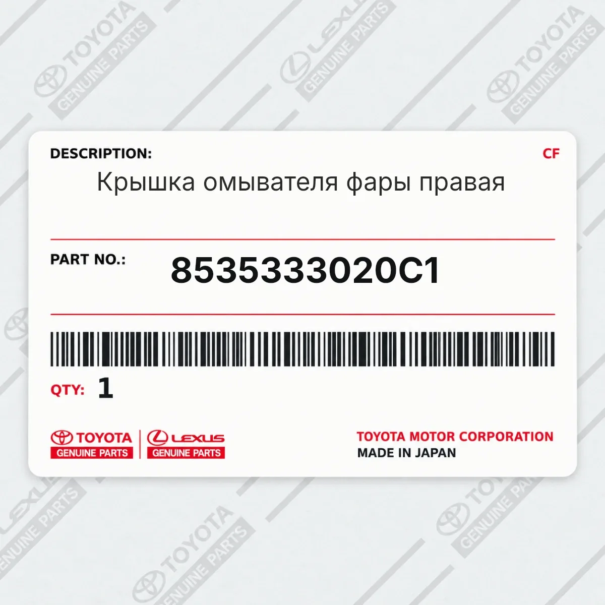 Toyota 8535333020C1 — Крышка омывателя фары правая