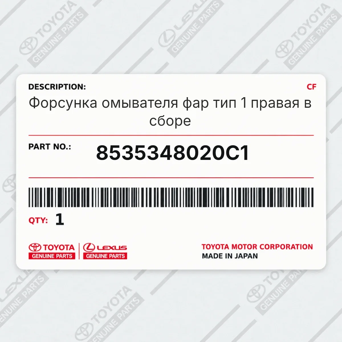 Toyota 8535348020C1 — Форсунка омывателя фар тип 1 правая в сборе