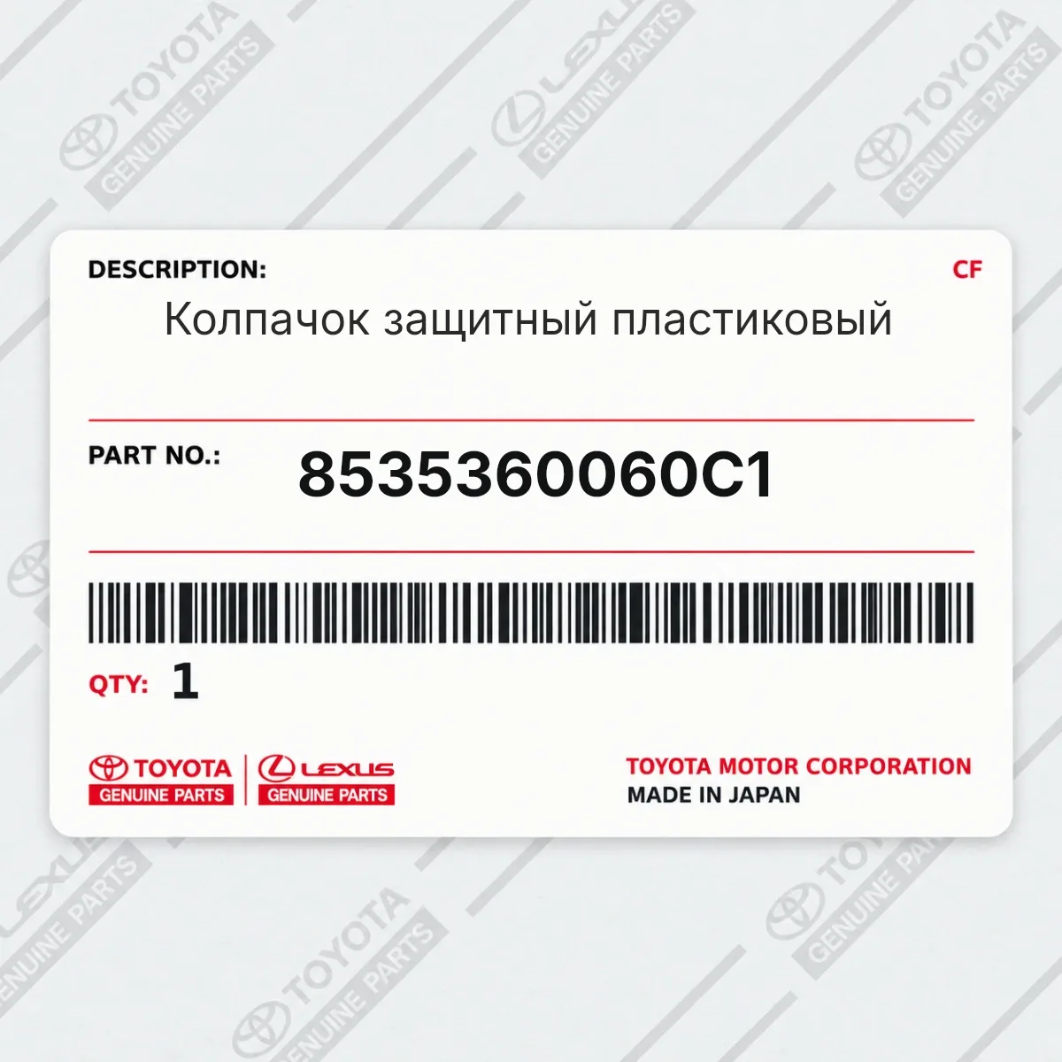 Toyota 8535360060C1 — Колпачок защитный пластиковый