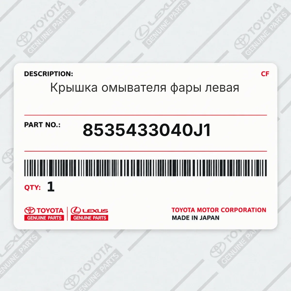 Toyota 8535433040J1 — Крышка омывателя фары левая