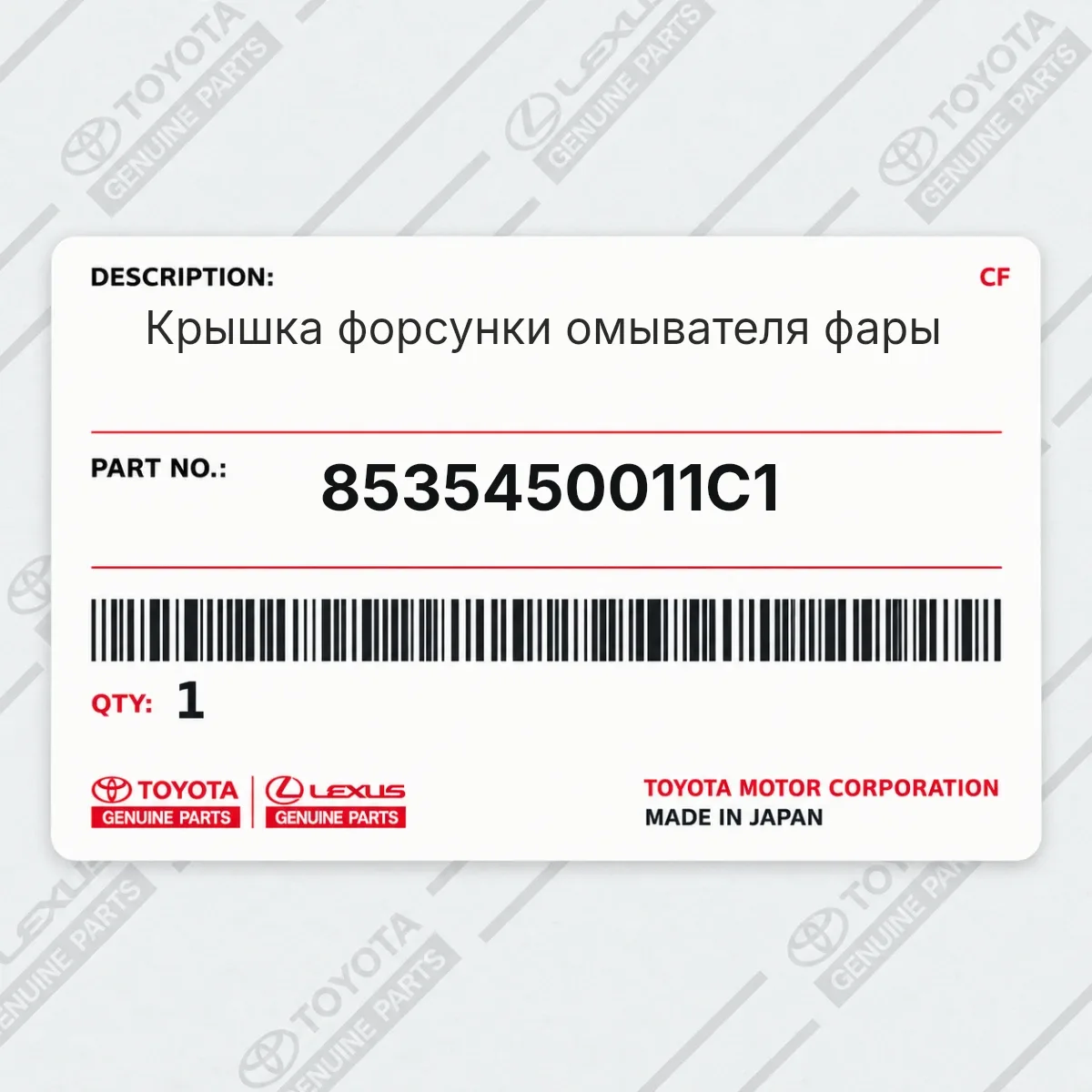 Toyota 8535450011C1 — Крышка форсунки омывателя фары