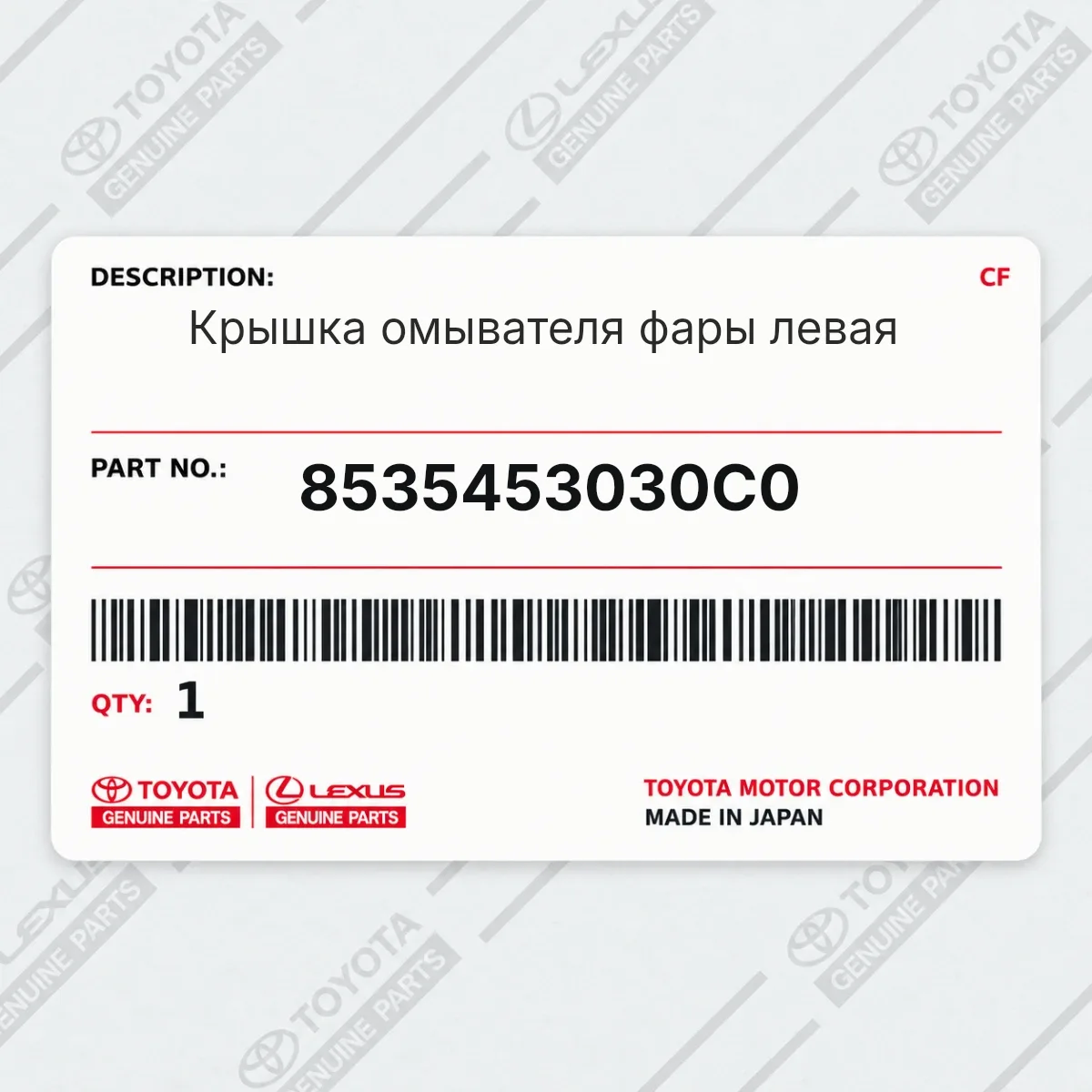 Toyota 8535453030C0 — Крышка омывателя фары левая