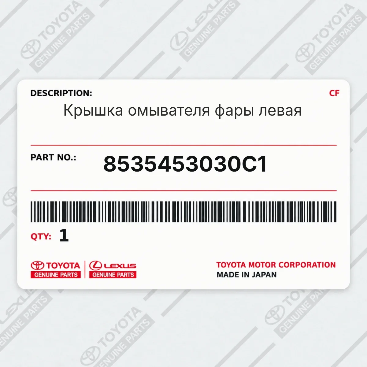 Toyota 8535453030C1 — Крышка омывателя фары левая