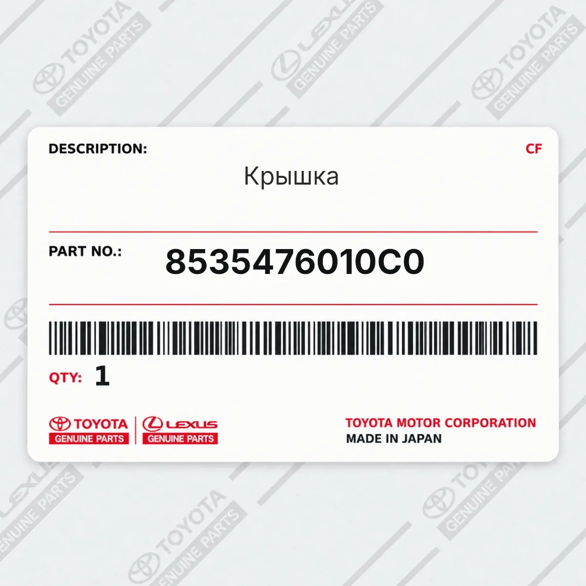 Toyota 8535476010C0 — Крышка