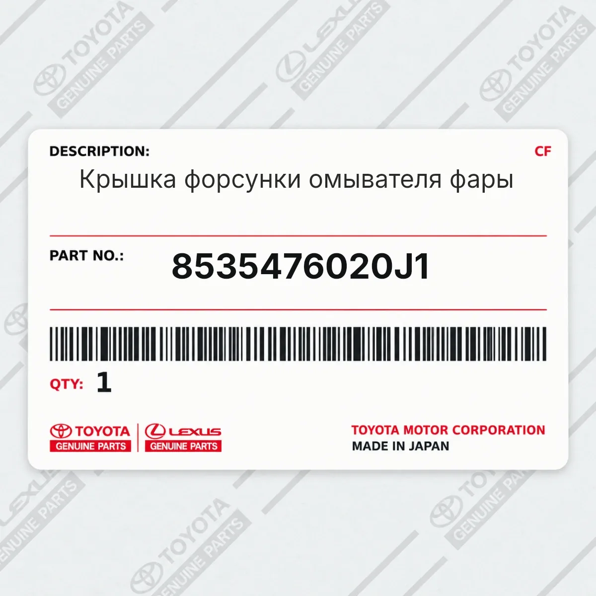 Toyota 8535476020J1 — Крышка форсунки омывателя фары
