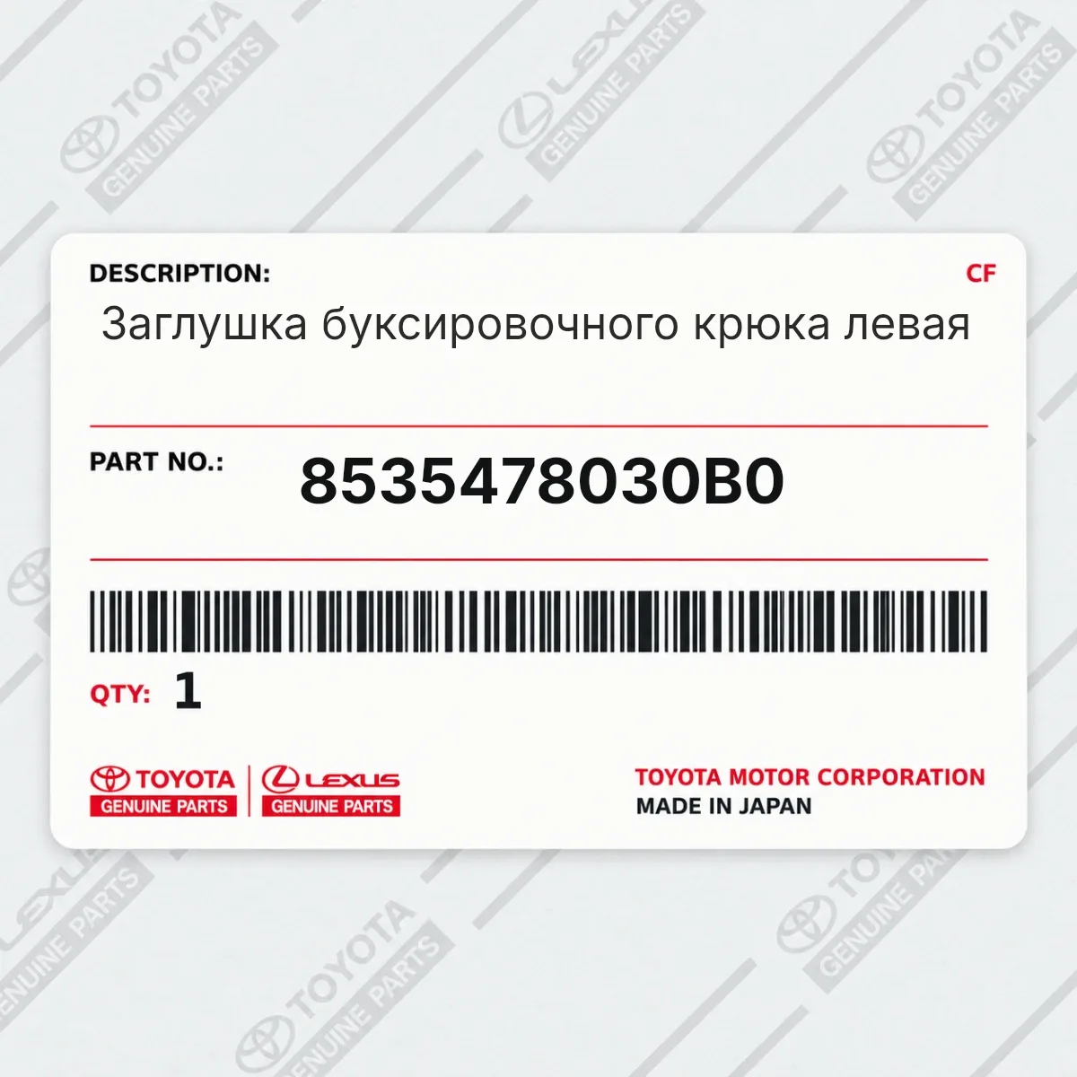 Toyota 8535478030B0 — Заглушка буксировочного крюка левая