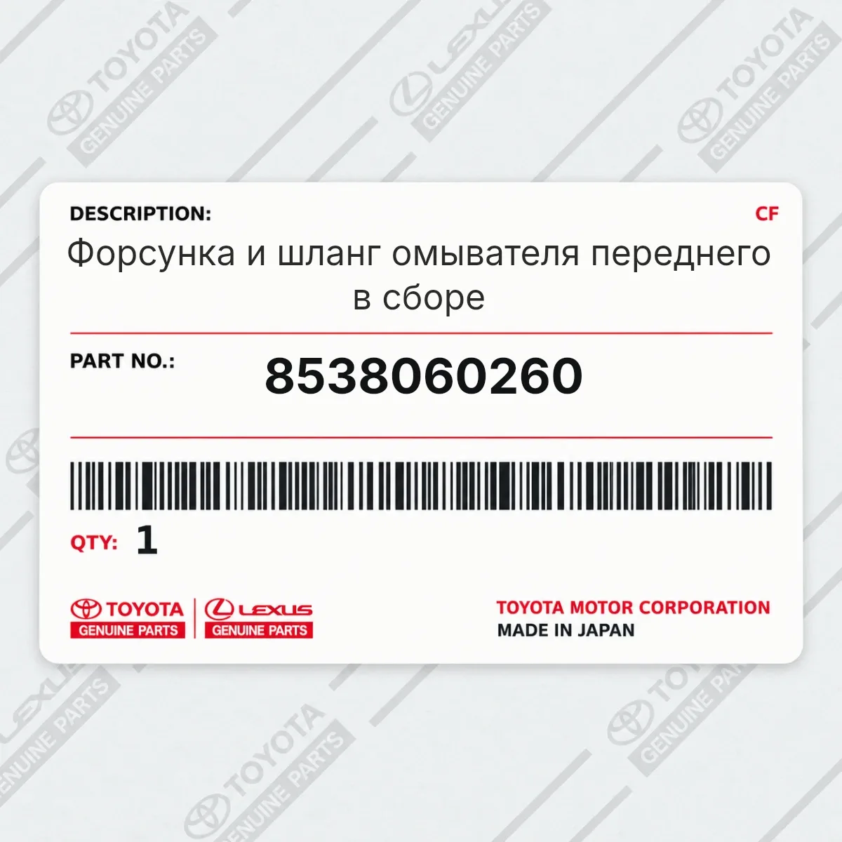 Toyota 8538060260 — Форсунка и шланг омывателя переднего в сборе