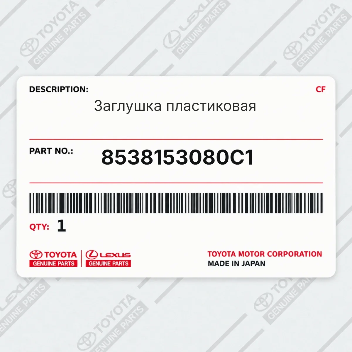 Toyota 8538153080C1 — Заглушка пластиковая